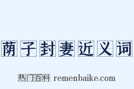 荫子封妻近义词是什么意思的图片